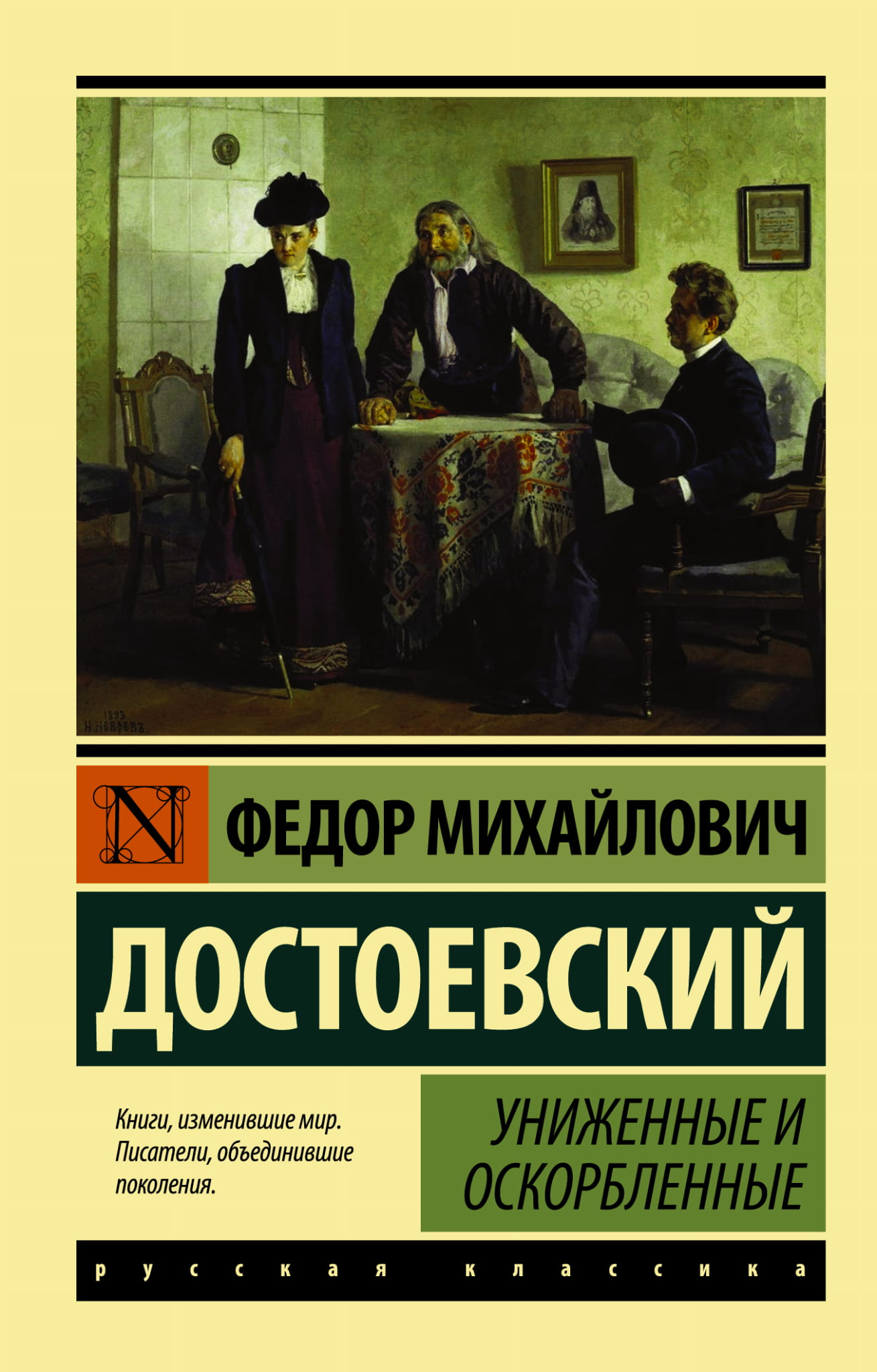 Обложка книги «Униженные и оскорбленные» — классика русской художественной литературы, издание SOVABOOKS