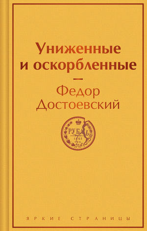 Обложка книги "Униженные и оскорбленные" Ф.М. Достоевский, российский роман классика, издание Sovabooks.