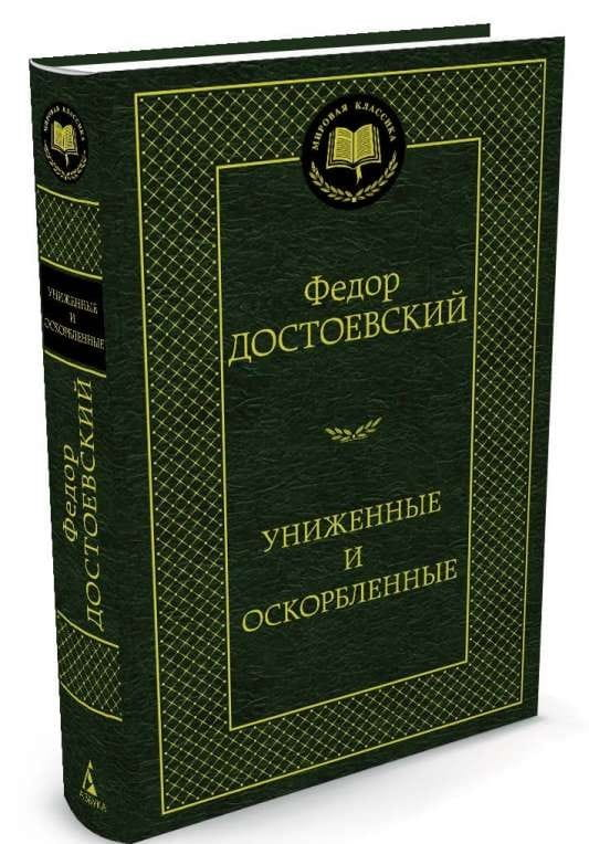 Обложка книги "Униженные и оскорбленные" — классическая российская художественная литература, издание SOVABOOKS.