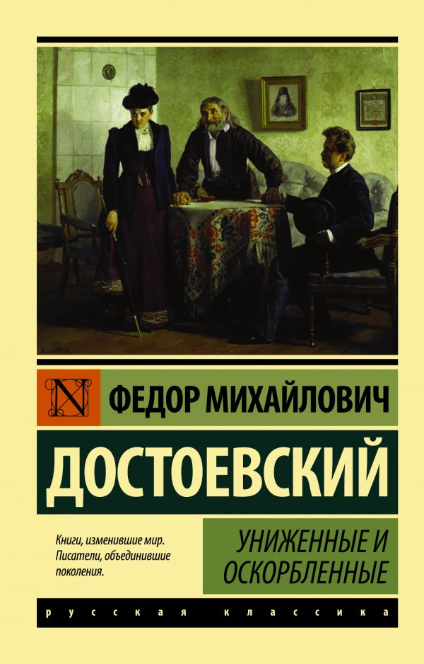 Обложка книги "Униженные и оскорбленные" классической русской литературы от SOVABOOKS, изображение с названием на фоне.