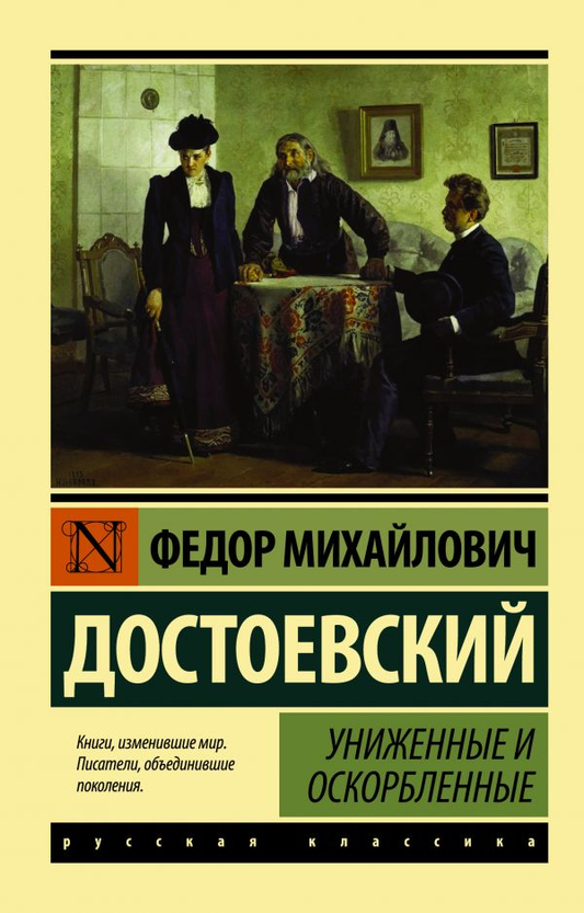 Обложка книги "Униженные и оскорбленные" классической русской литературы от SOVABOOKS, изображение с названием на фоне.