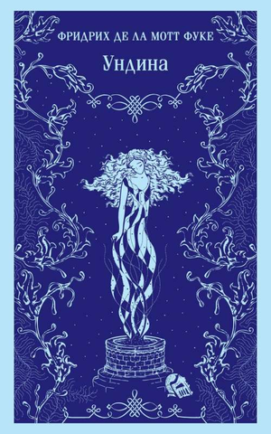 Обложка книги "Ундина" Фуке Ф. де Ла Мотт, классическая российская художественная литература, Sovabooks