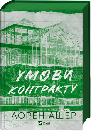 Обложка книги "Умови контракту (зі зрізом)" Лорен Ашер, роман для дорослих, українське художнє видання Sovabooks