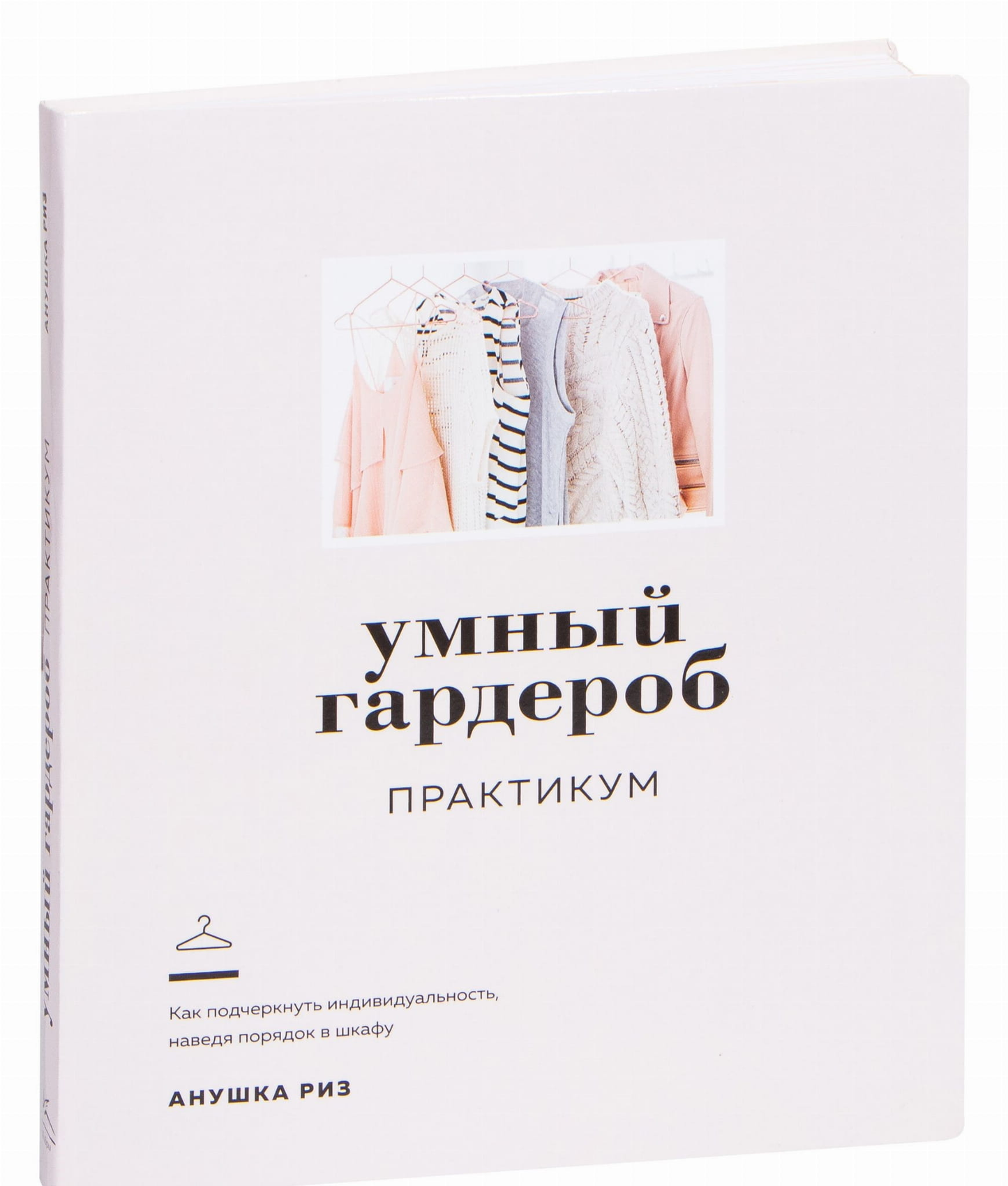 Умный гардероб. Практикум от SOVABOOKS — изображение обложки книги по развитию личностных навыков и мотивации