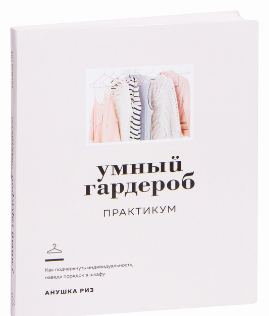 Умный гардероб. Практикум от SOVABOOKS — изображение обложки книги по развитию личностных навыков и мотивации
