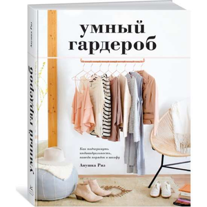 Книга "Умный гардероб" А. Риз о порядке и стиле, изображение обложки книги на белом фоне, издание Sovabooks.