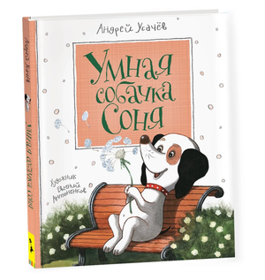 Обложка книги "Умная собачка Соня" Андрей Усачев с ярким иллюстративным изображением на белом фоне
