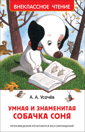 Книга для детей "Умная и знаменитая собачка Соня" автор Андрей Усачев, иллюстрация на обложке, издание Sovabooks.