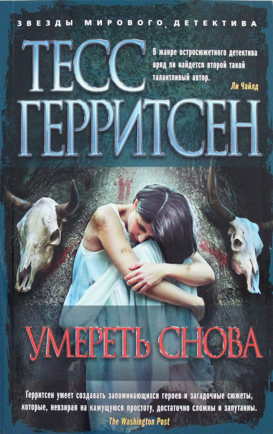 Обложка книги "Умереть снова" от SOVABOOKS, российский триллер и загадочный роман с таинственным дизайном.