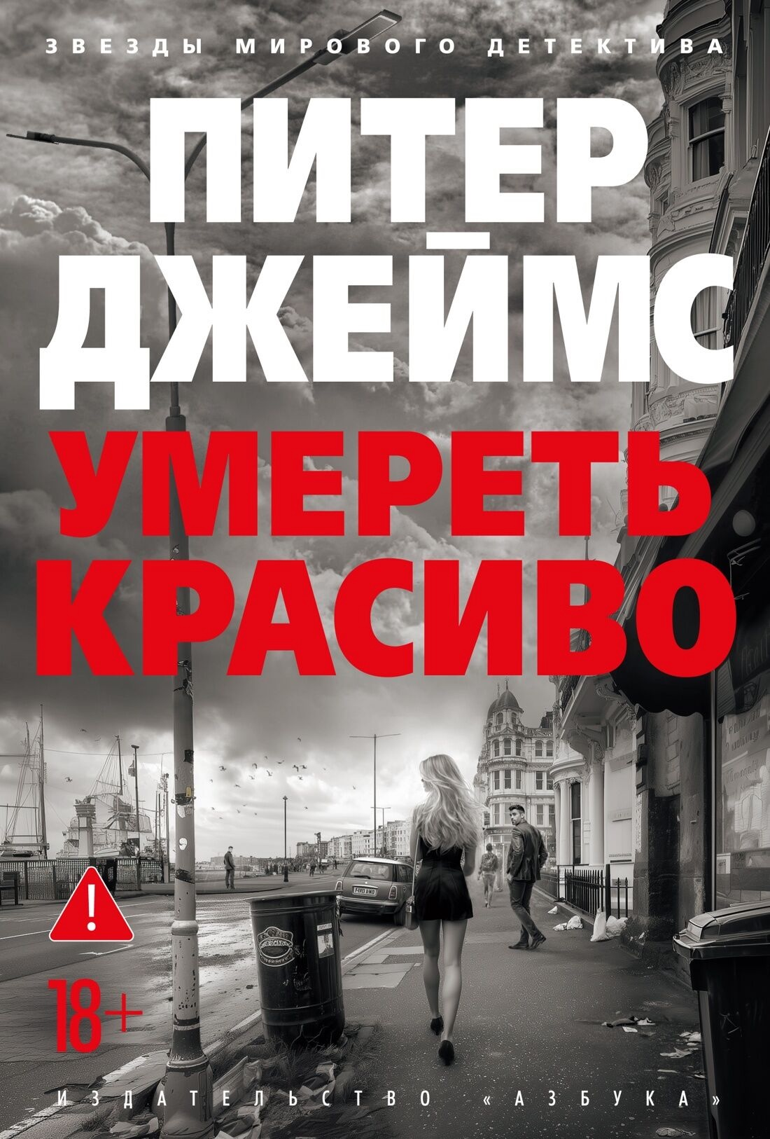 Обложка книги "Умереть красиво" от SOVABOOKS, российский триллер и детектив, изображение с темным фоном и стилевым шрифтом