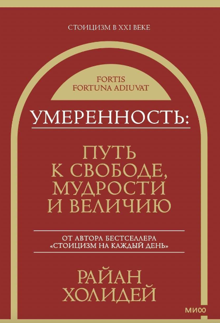 Обложка книги "Умеренность. Путь к свободе, мудрости и величию" от SOVABOOKS, философская литература, изображение на тёмном фоне