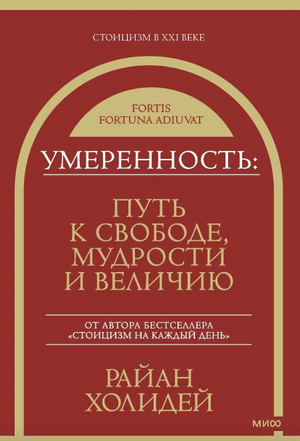Книга "Умеренность" Райана Холидея о философии и личностном развитии, изображение обложки на белом фоне.