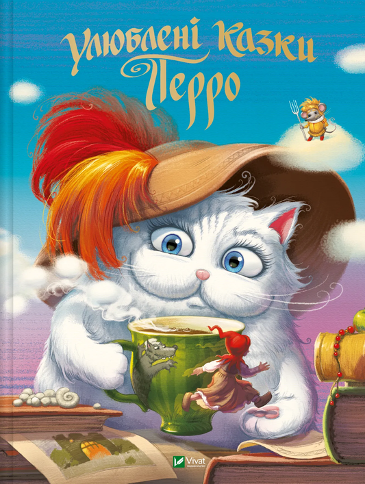 Детская книга "Улюблені казки Перро" от SOVABOOKS с ярким обложкой и иллюстрациями для детей