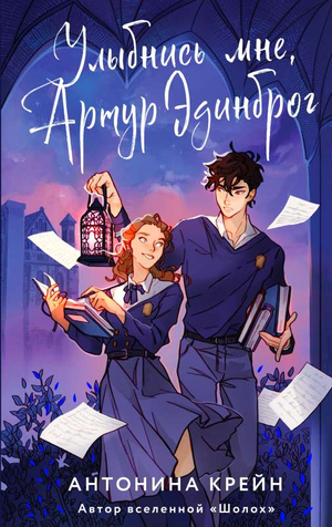 Обложка книги «Улыбнись мне, Артур Эдинброг» от Sovabooks, фантастический роман в жанре фэнтези и научной фантастики