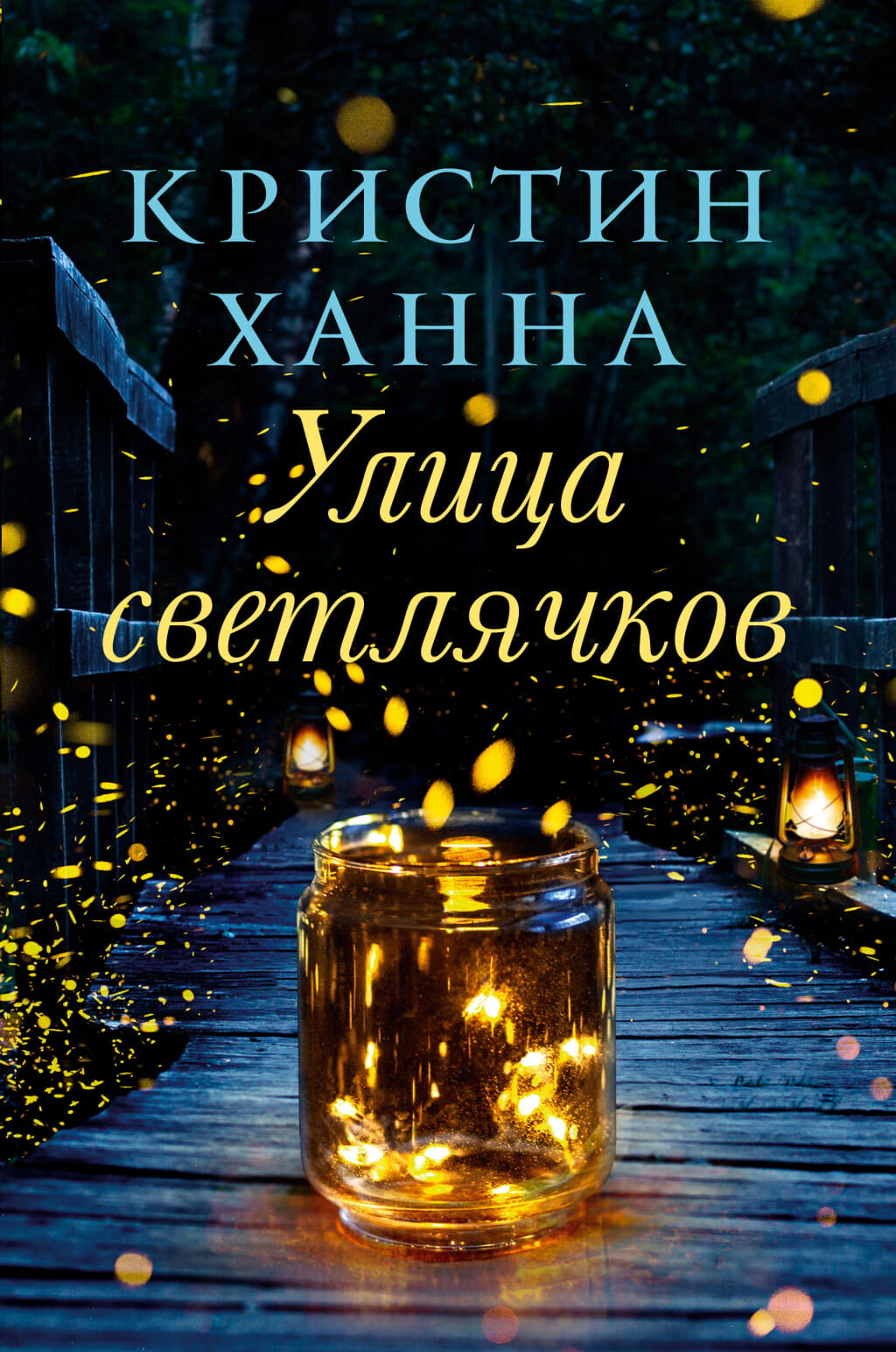 Обложка книги "Улица Светлячков" — современная российская художественная литература, издана брендом SOVABOOKS.
