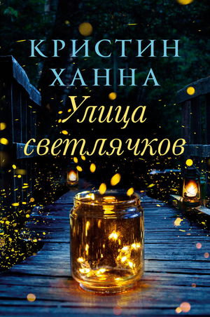Обложка книги "Улица Светлячков" Кристин Ханна, современная российская художественная литература, изображение текста и дизайна.