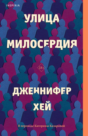 Современная российская художественная книга "Улица милосердия" автора Хей Д, издана Sovabooks, мягкая обложка, иллюстрации внутри