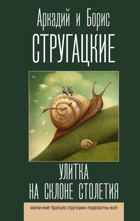 Улитка на склоне столетия из серии фантастического романа SOVABOOKS, изображена на обложке книги.