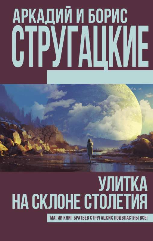 Книга Улитка на склоне столетия -  СТРУГАЦКИЙ А.Н., СТРУГАЦКИЙ Б. (СТРУГАЦКИЕ) | SOVABOOKS