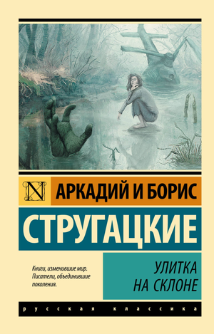 Обложка книги "Улитка на склоне" Аркадия и Бориса Стругацких, фантастический роман, изображение на белом фоне