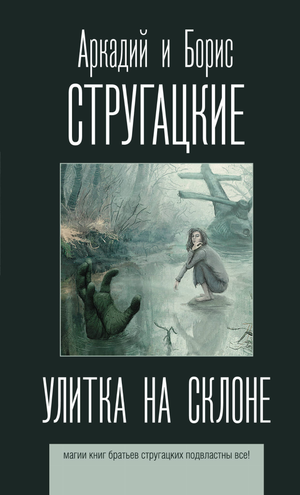 Обложка книги "Улитка на склоне" Аркадия и Бориса Стругацких, фантастический роман, иллюстрация на белом фоне