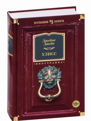 Российская книга классика fiction "Улисс" Джеймса Джойса от Sovabooks, изображение обложки с заглавием.