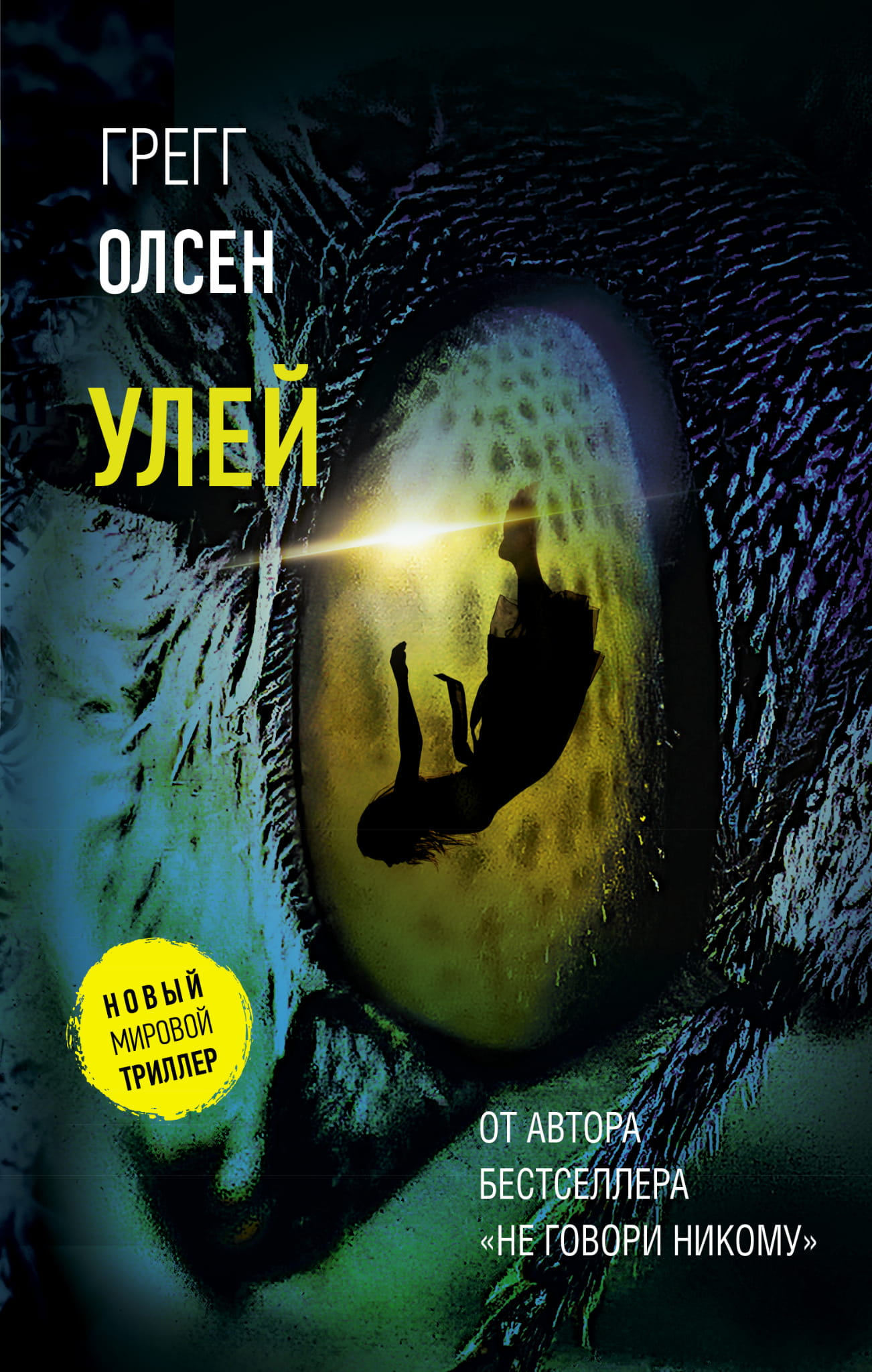 Рассказ о фантастическом улье в книге от SOVABOOKS, изображение обложки с ярким дизайном и названием