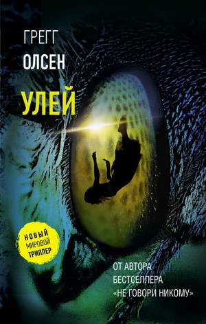 Книга "Улей" Грегга Олсена, фантастический роман в жанре научной фантастики и фэнтези, на белом фоне.