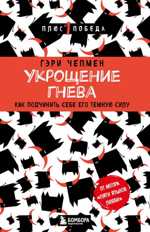 Обложка книги "Укрощение гнева" Гэри Чепмен, психологическая литература о контроле гнева, на белом фоне.