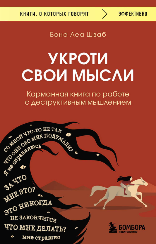 Карманная книга SOVABOOKS по работе с деструктивным мышлением, издание по психологии, изображение обложки книги