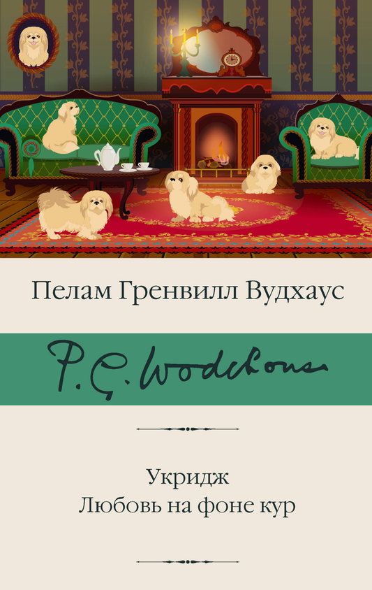 Обложка книги "Укридж. Любовь на фоне кур" от SOVABOOKS, классика русской литературы, с изображением на фоне кур.