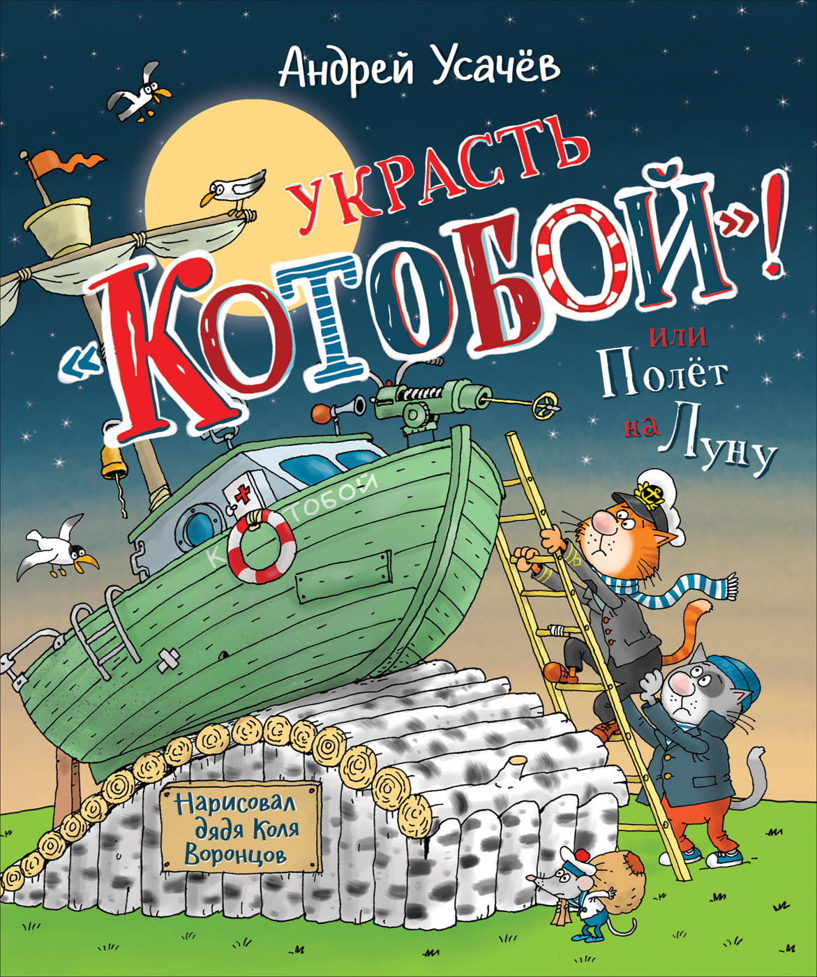 Книга Украсть «Котобой»! или Полёт на Луну -  Андрей Усачёв | SOVABOOKS