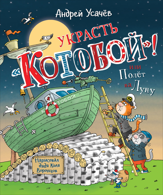 Детская книга "Украсть «Котобой»! или Полёт на Луну" от SOVABOOKS, обложка с иллюстрацией и названием.