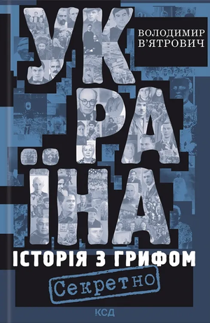 Книга "Україна. Історія з грифом Секретно" Володимира В'ятровича, українська історія, біографія та мемуари, обкладинка книги