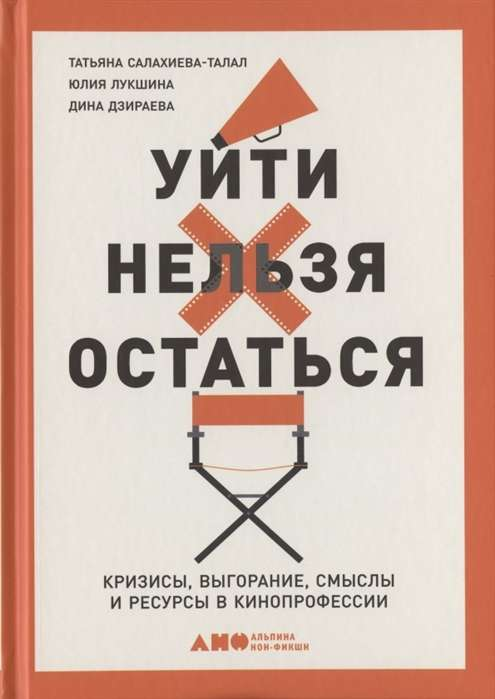 Обложка книги "Уйти нельзя остаться" о кризисах и выгорании в кинопрофессии, издана SOVABOOKS, на ярком фоне.