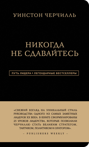 Обложка книги «Уинстон Черчилль. Никогда не сдавайтесь» Алан Аксельрод, русское издание, мотивационная нон-фикшн Sovabooks