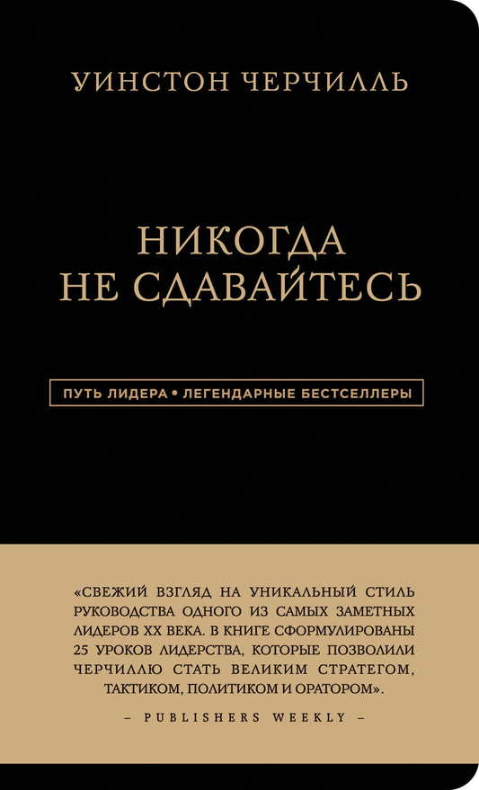 Обложка книги Уинстон Черчилль "Никогда не сдавайтесь" от SOVABOOKS, мотивационная книга по самопомощи и развитию личности