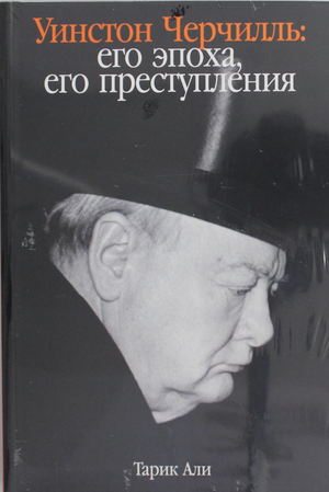 Книга "Уинстон Черчилль: Его эпоха, его преступления" Али Тарик, неофициальная биография и мемуары, изображение обложки