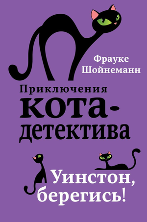 Детская книга "Уинстон, берегись!" Фрауке Шойнеманн, иллюстрация на обложке, издана Sovabooks.