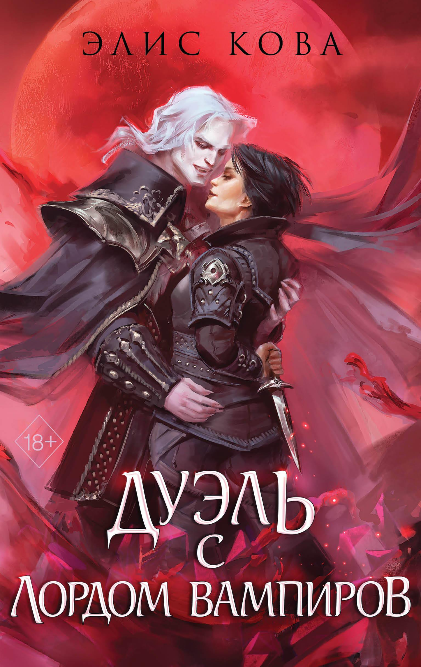 Обложка книги "Узы магии. Дуэль с лордом вампиров" от SOVABOOKS, фантастический роман в жанре фэнтези и научной фантастики.