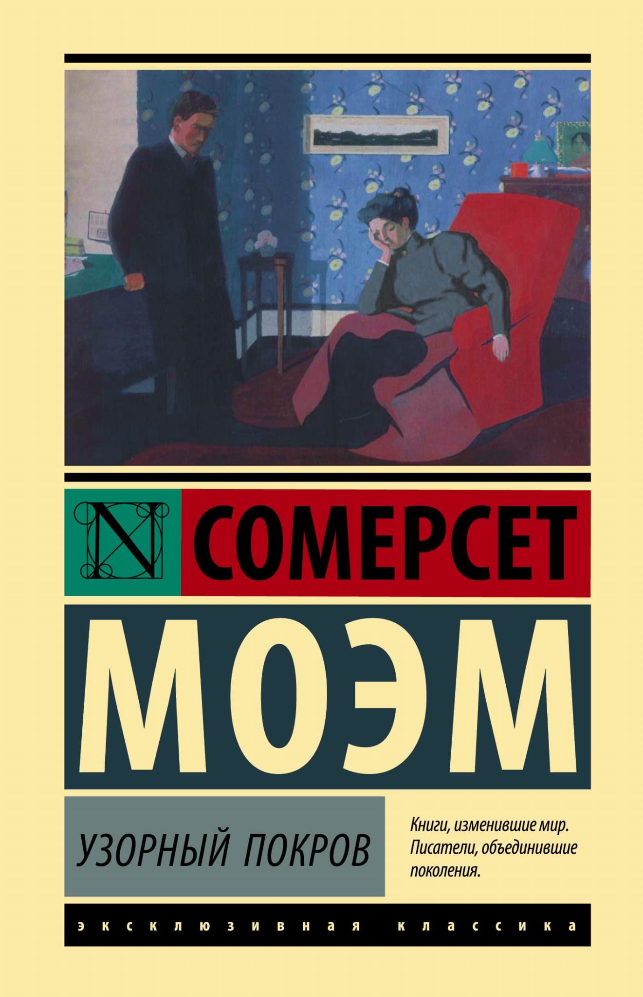 Обложка книги "Узорный покров" из серии русской классической художественной литературы Sovabooks с узорчатым дизайном