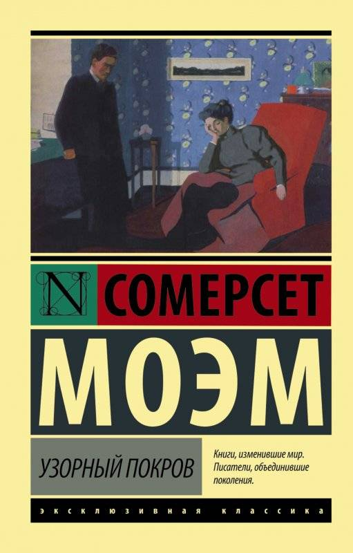 Обложка книги "Узорный покров" из русских классических романов, издание SOVABOOKS, изображена на изображении.