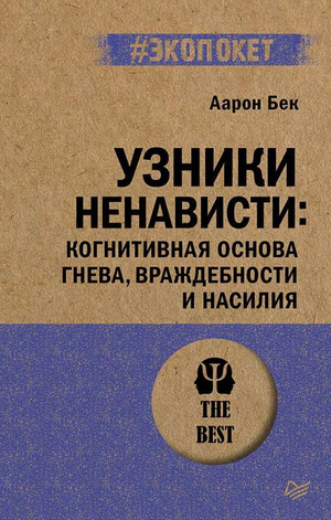 Книга "Узники ненависти" Аарон Бек, психологическая литература о когнитивных основах гнева и враждебности, Sovabooks