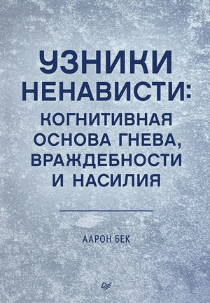 Книга "Узники ненависти" Аарон Бек, психологическая литература о гневе, враждебности и насилии, изображение обложки.