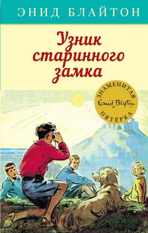 Детская книга "Узник старинного замка" Энид Блайтон, иллюстрация на обложке, издана Sovabooks