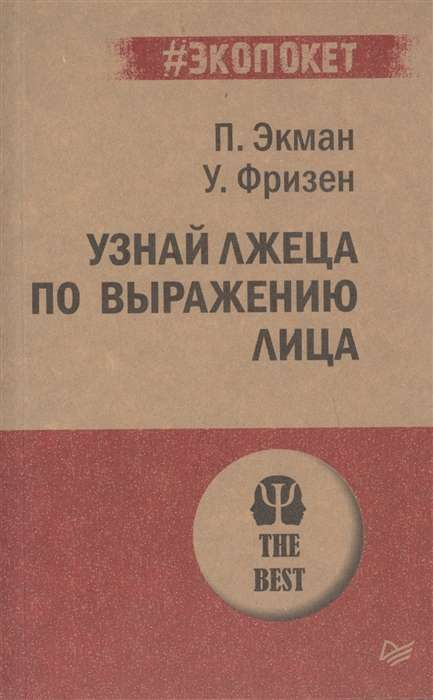Обложка книги "Узнай лжеца по выражению лица" от SOVABOOKS, изображение с названием и автором на белом фоне