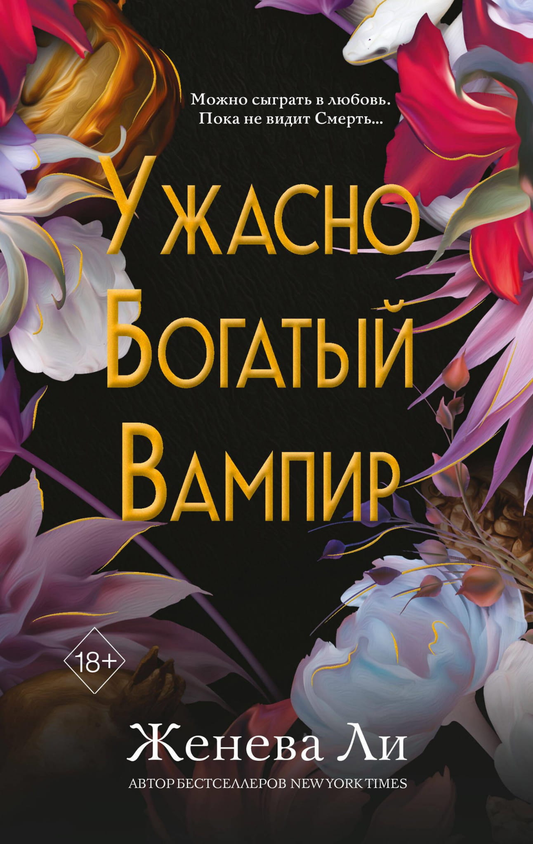 Обложка книги «Ужасно богатый вампир» из жанра фантастика и фэнтези, изданной SOVABOOKS, с изображением темной вампирской сцены