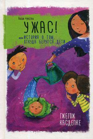Обложка книги "Ужас! или История о том, откуда берутся дети" от Sovabooks, российская книга по воспитанию и родительству.