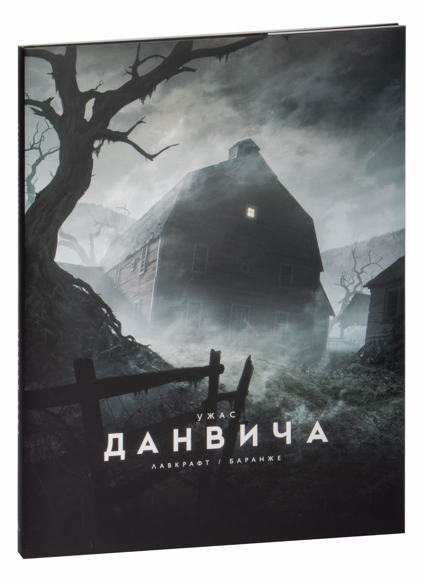 Обложка книги "Ужас Данвича" от SOVABOOKS, фантастический роман в жанре фэнтези и научной фантастики