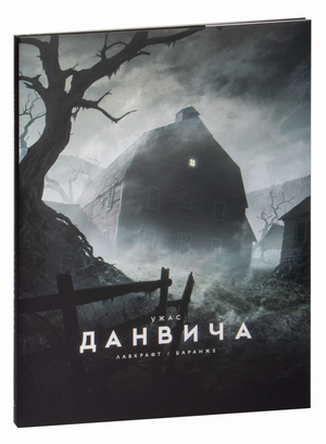 Обложка книги "Ужас Данвича" Говарда Лавкрафта, русское издание фантастической и фэнтези литературы Sovabooks